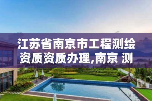 江苏省南京市工程测绘资质资质办理,南京 测绘