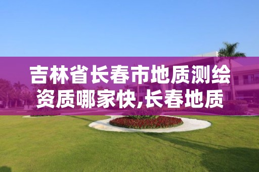 吉林省长春市地质测绘资质哪家快,长春地质工程勘察院