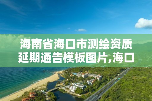 海南省海口市测绘资质延期通告模板图片,海口有资质的测绘公司