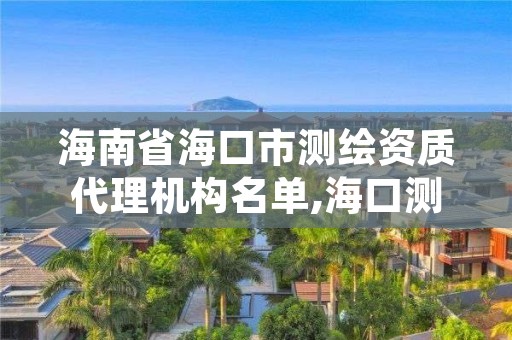 海南省海口市测绘资质代理机构名单,海口测绘局招聘