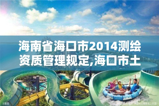 海南省海口市2014测绘资质管理规定,海口市土地测绘院地址