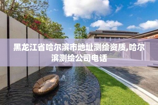 黑龙江省哈尔滨市地址测绘资质,哈尔滨测绘公司电话