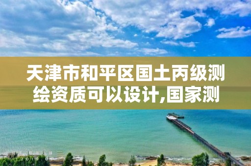 天津市和平区国土丙级测绘资质可以设计,国家测绘资质丙级