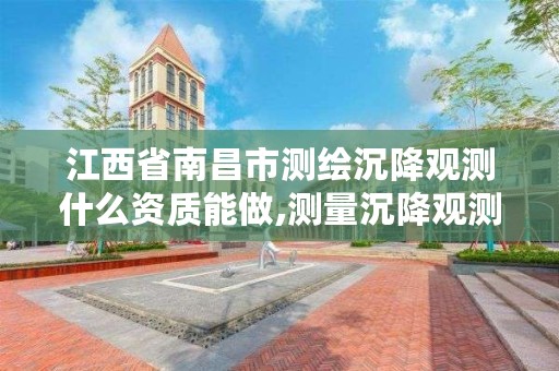 江西省南昌市测绘沉降观测什么资质能做,测量沉降观测点