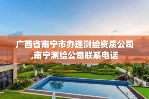 广西省南宁市办理测绘资质公司,南宁测绘公司联系电话