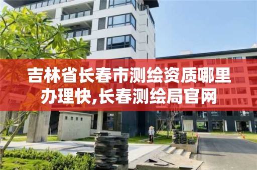 吉林省长春市测绘资质哪里办理快,长春测绘局官网