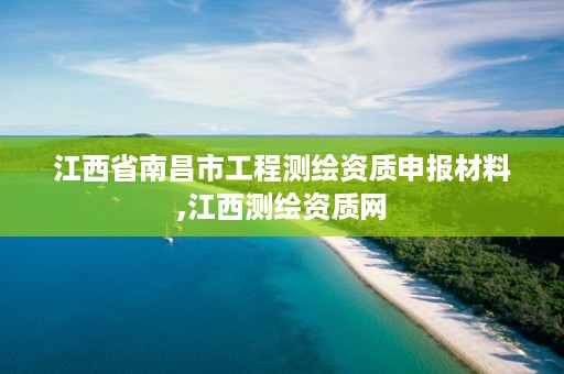 江西省南昌市工程测绘资质申报材料,江西测绘资质网