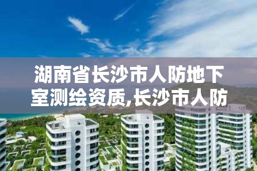 湖南省长沙市人防地下室测绘资质,长沙市人防工程设备公司