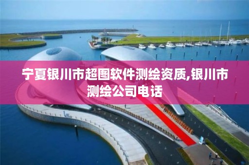 宁夏银川市超图软件测绘资质,银川市测绘公司电话