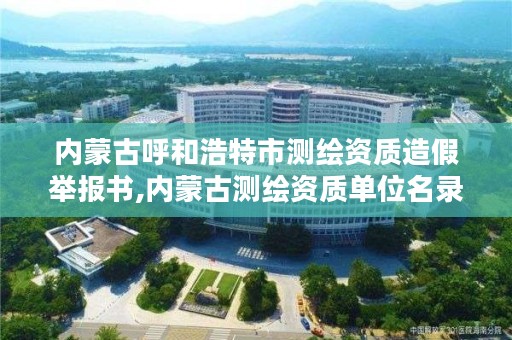 内蒙古呼和浩特市测绘资质造假举报书,内蒙古测绘资质单位名录