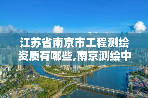 江苏省南京市工程测绘资质有哪些,南京测绘中标