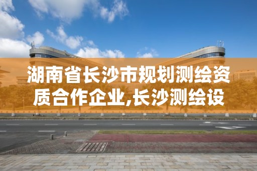 湖南省长沙市规划测绘资质合作企业,长沙测绘设计院