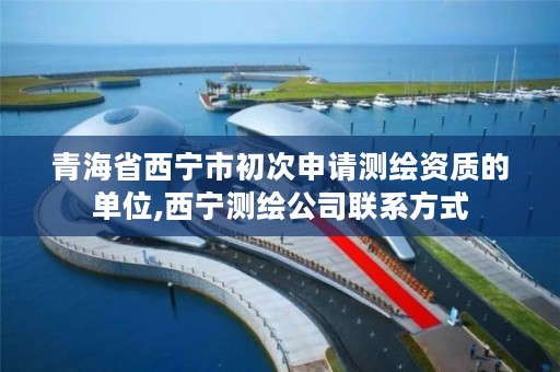 青海省西宁市初次申请测绘资质的单位,西宁测绘公司联系方式