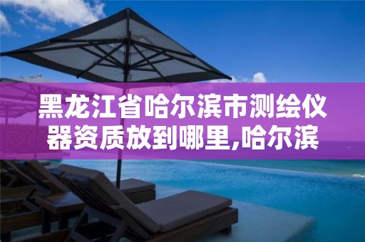 黑龙江省哈尔滨市测绘仪器资质放到哪里,哈尔滨测绘仪器经销商