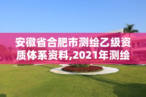 安徽省合肥市测绘乙级资质体系资料,2021年测绘乙级资质