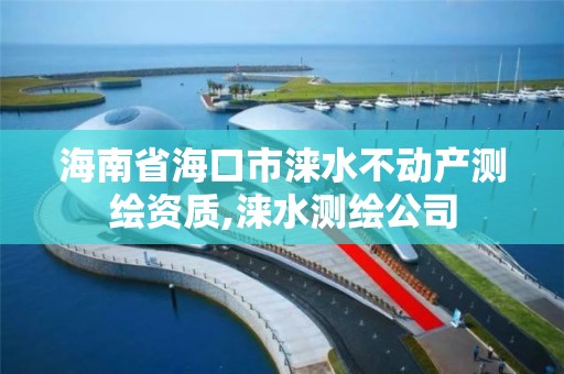 海南省海口市涞水不动产测绘资质,涞水测绘公司