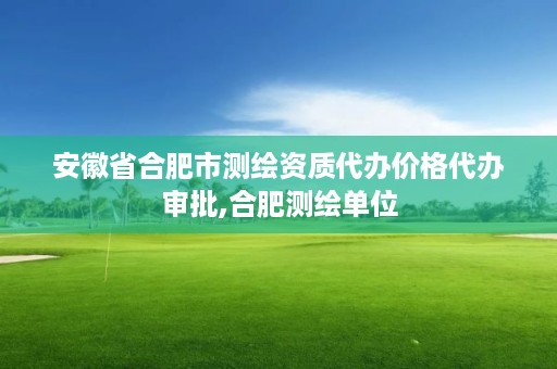 安徽省合肥市测绘资质代办价格代办审批,合肥测绘单位