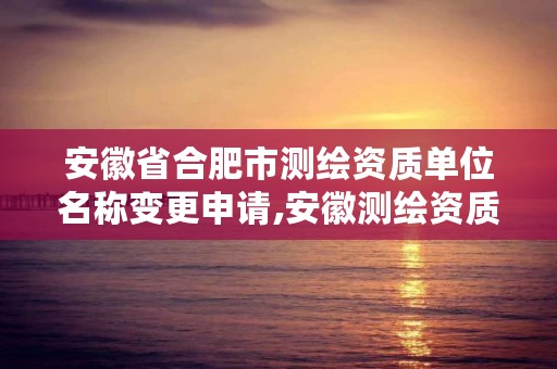 安徽省合肥市测绘资质单位名称变更申请,安徽测绘资质办理