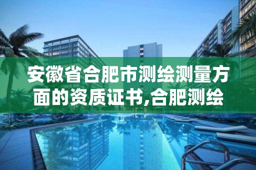 安徽省合肥市测绘测量方面的资质证书,合肥测绘培训学校