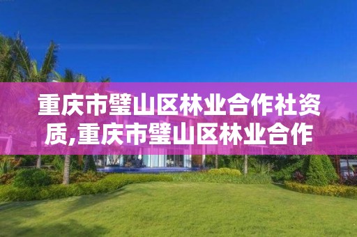 重庆市璧山区林业合作社资质,重庆市璧山区林业合作社资质公示