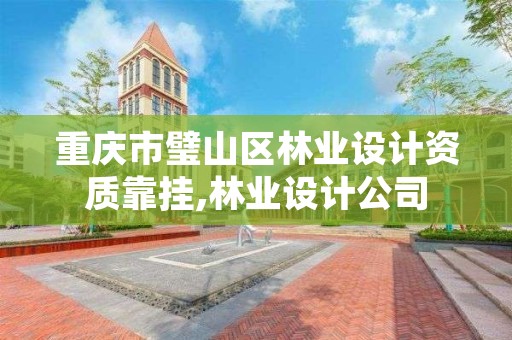 重庆市璧山区林业设计资质靠挂,林业设计公司