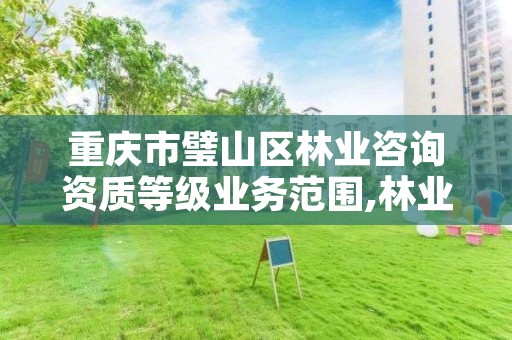 重庆市璧山区林业咨询资质等级业务范围,林业咨询有限公司