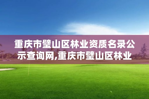 重庆市璧山区林业资质名录公示查询网,重庆市璧山区林业资质名录公示查询网