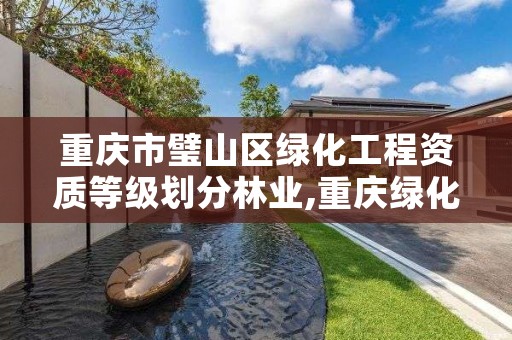 重庆市璧山区绿化工程资质等级划分林业,重庆绿化园林公司