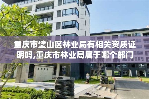 重庆市璧山区林业局有相关资质证明吗,重庆市林业局属于哪个部门