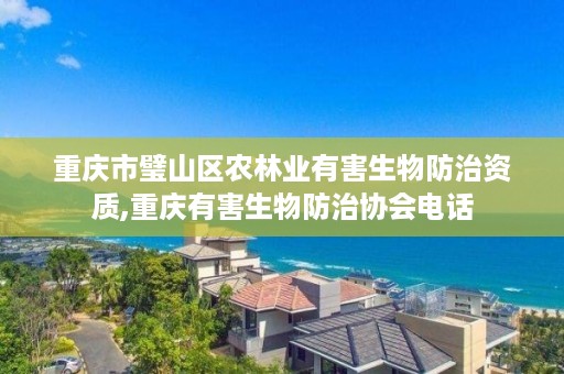 重庆市璧山区农林业有害生物防治资质,重庆有害生物防治协会电话