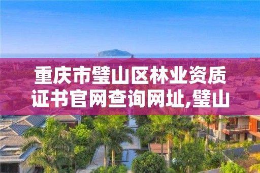 重庆市璧山区林业资质证书官网查询网址,璧山林业局家属院二手房