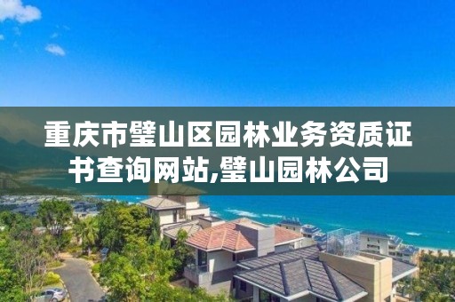 重庆市璧山区园林业务资质证书查询网站,璧山园林公司