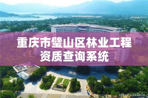 重庆市璧山区林业工程资质查询系统