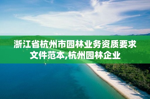 浙江省杭州市园林业务资质要求文件范本,杭州园林企业