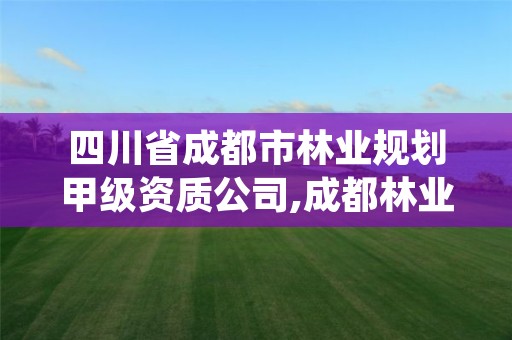 四川省成都市林业规划甲级资质公司,成都林业中心