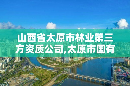 山西省太原市林业第三方资质公司,太原市国有林场工程项目