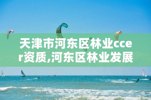 天津市河东区林业ccer资质,河东区林业发展中心