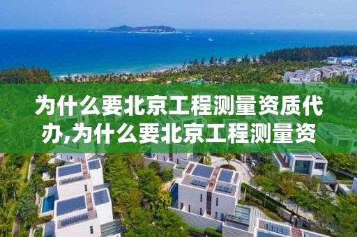 为什么要北京工程测量资质代办,为什么要北京工程测量资质代办呢