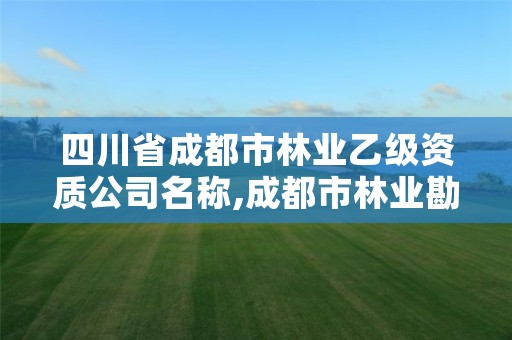 四川省成都市林业乙级资质公司名称,成都市林业勘察设计院