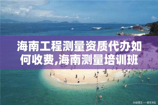 海南工程测量资质代办如何收费,海南测量培训班