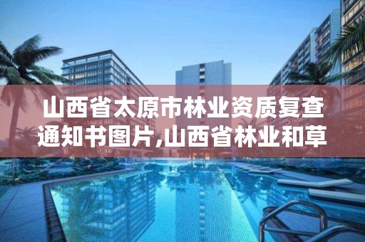 山西省太原市林业资质复查通知书图片,山西省林业和草原局资格复审