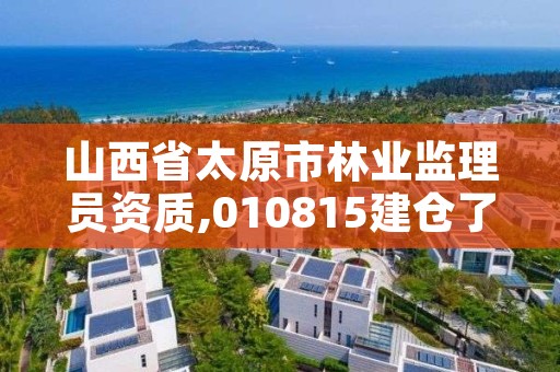 山西省太原市林业监理员资质,010815建仓了吗