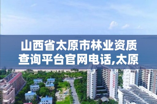 山西省太原市林业资质查询平台官网电话,太原市林业技术服务中心