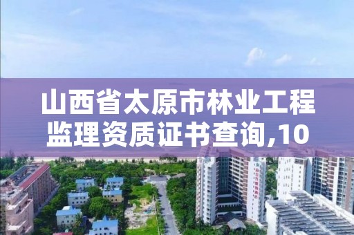 山西省太原市林业工程监理资质证书查询,10上调25%怎么算