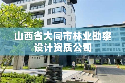 山西省大同市林业勘察设计资质公司