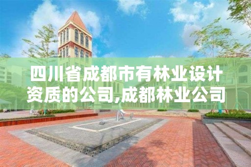 四川省成都市有林业设计资质的公司,成都林业公司招聘