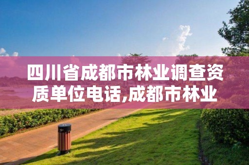 四川省成都市林业调查资质单位电话,成都市林业勘察设计院