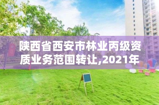 陕西省西安市林业丙级资质业务范围转让,2021年西安林业系统招聘