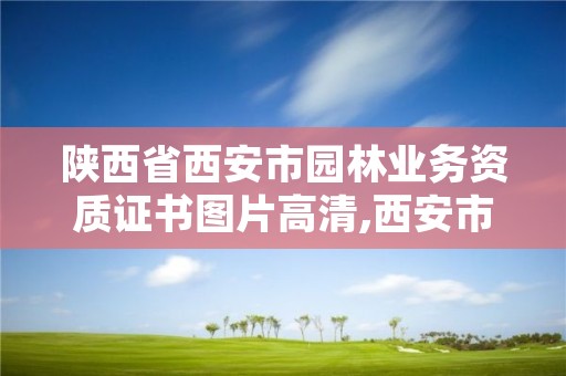 陕西省西安市园林业务资质证书图片高清,西安市园林绿化工程有限公司