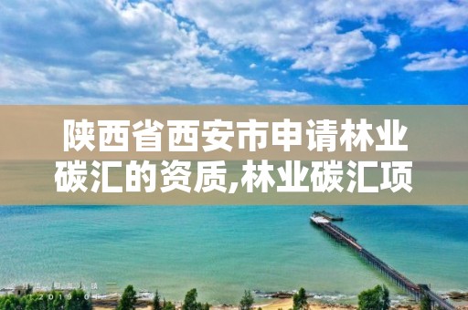 陕西省西安市申请林业碳汇的资质,林业碳汇项目审定和核证指南